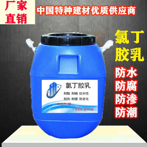 氯丁胶乳乳液 欢迎 访问黑龙江省阴阳离子氯丁胶乳供货商定制